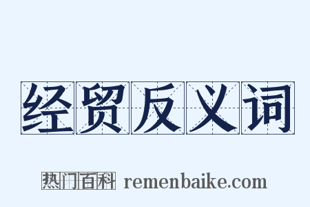 经贸反义词是什么意思的图片